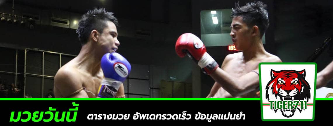 มวยวันนี้